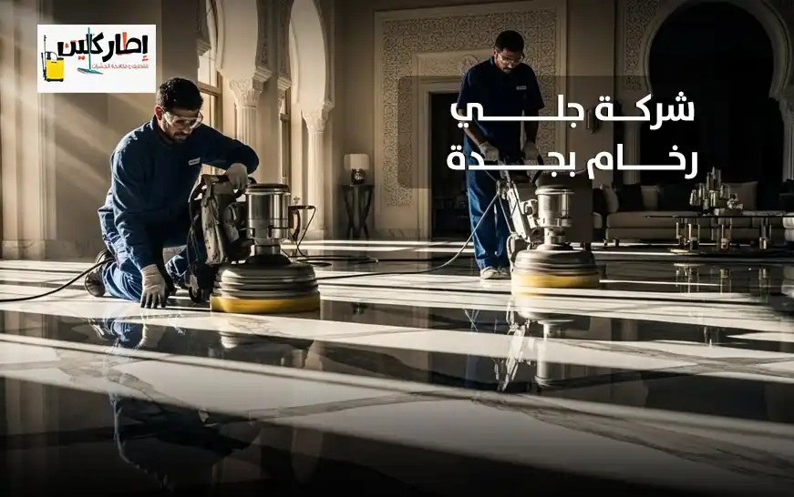 شركة جلي رخام بجدة